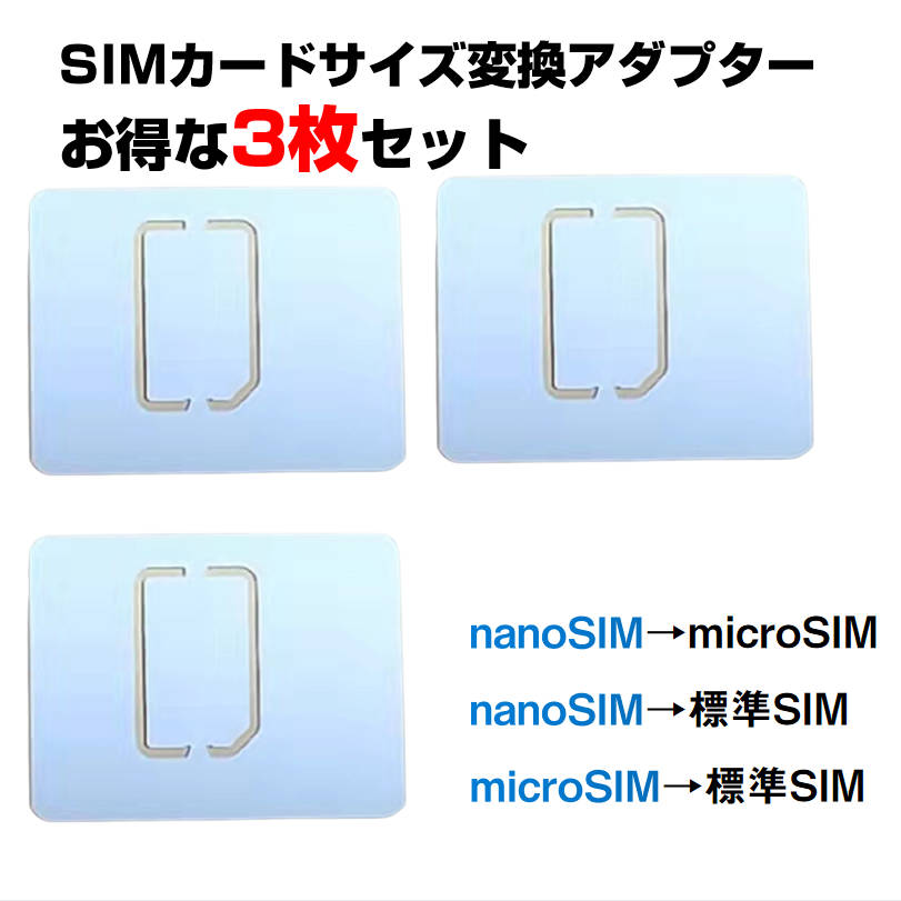 SIMカードサイズ変換アダプター 3枚セット マルチサイズ ナノサイズ nanoSIM を micro マイクロ 標準 サイズ に 変換トレー 嵌まるタイプ