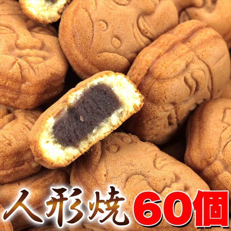 【訳あり】人形焼どっさり60個(20個入り×3袋)