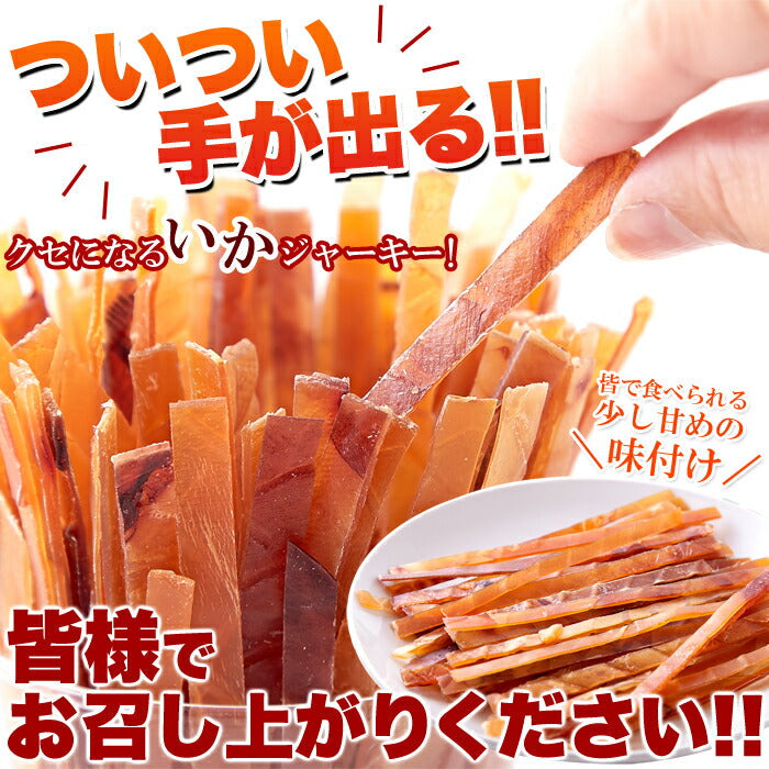 【超得ハイパーSALE】やみつき いか ジャーキー 200g