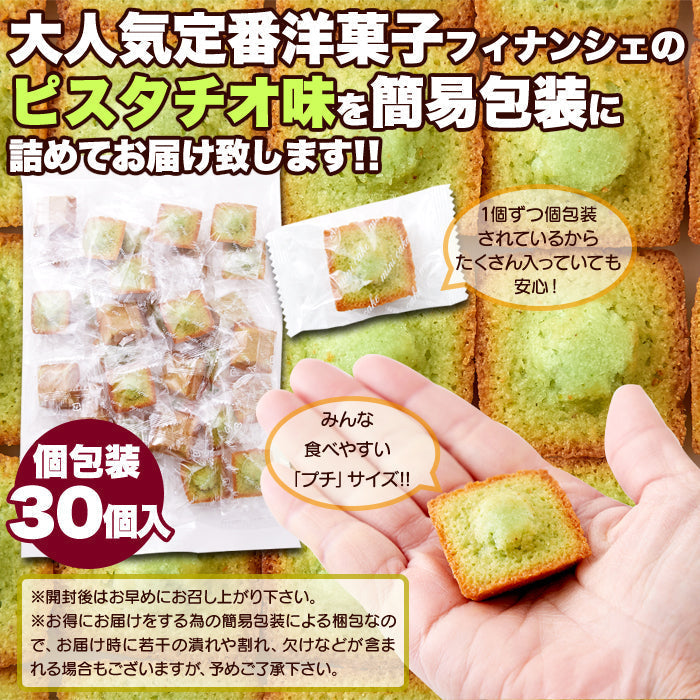30個 プチ ピスタチオ フィナンシェ