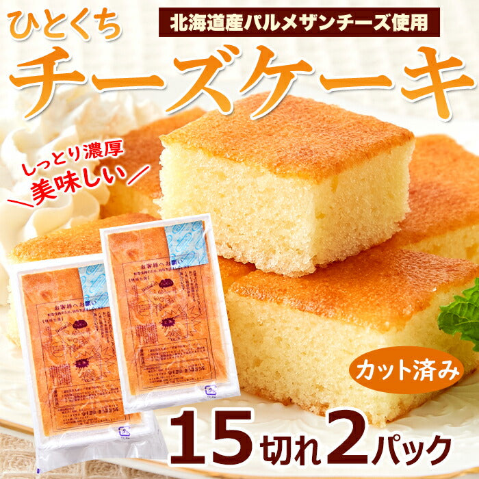 【3人シェア買いでお得】お試し ひとくち チーズケーキ 15切れ×2パック