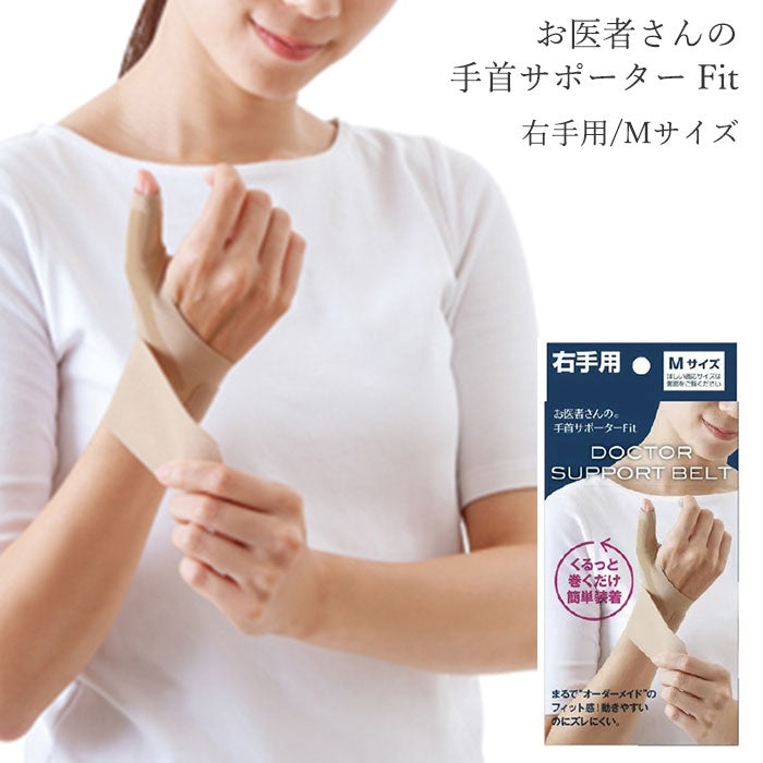 【右手用 Mサイズ】手首 サポーター 腱鞘炎 女性 固定 手首の痛み 薄手 日本製 / お医者さんの手首サポーター Fit 肌色 ベージュ 家事 育児 水仕事