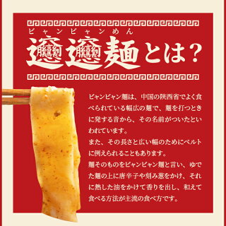 ビャンビャン麺4食セット!!話題の中華麺料理!ご家庭で本場の味を ゆうパケット