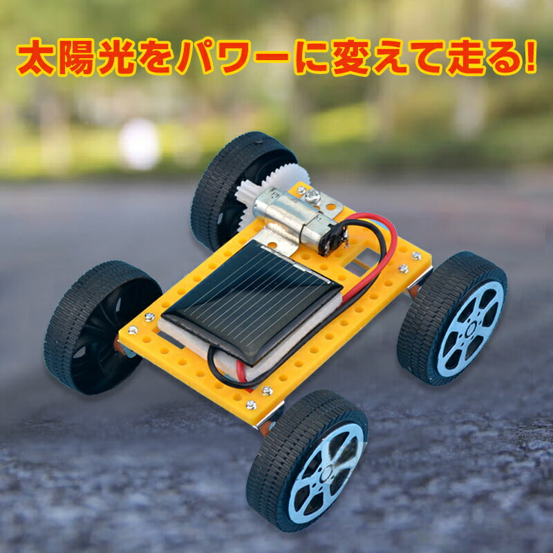 子供クリスマスプレゼント 工作キット ソーラーカー 自由研究 夏休み 冬休み 小学生 図工 DIY 制作 組み立て簡単 ソーラー 理科 科学 おもちゃ 手作り 子供 トイ