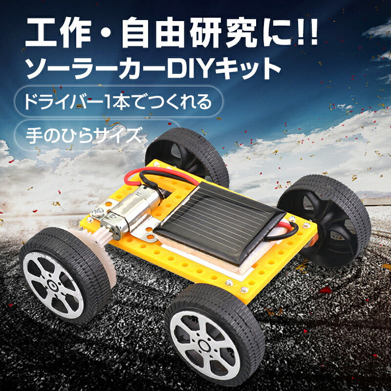 子供クリスマスプレゼント 工作キット ソーラーカー 自由研究 夏休み 冬休み 小学生 図工 DIY 制作 組み立て簡単 ソーラー 理科 科学 おもちゃ 手作り 子供 トイ
