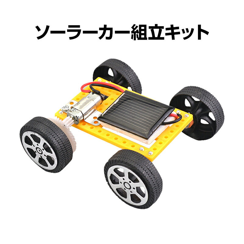 子供クリスマスプレゼント 工作キット ソーラーカー 自由研究 夏休み 冬休み 小学生 図工 DIY 制作 組み立て簡単 ソーラー 理科 科学 おもちゃ 手作り 子供 トイ