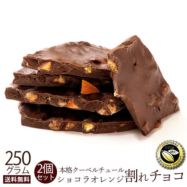 【超シェア買い祭】チョコレート チョコ 訳あり スイーツ 割れチョコ 本格クーベルチュール使用 割れチョコ ショコラオレンジ 250g×2個セット 割れチョコレート 訳あり チョコ 業務用