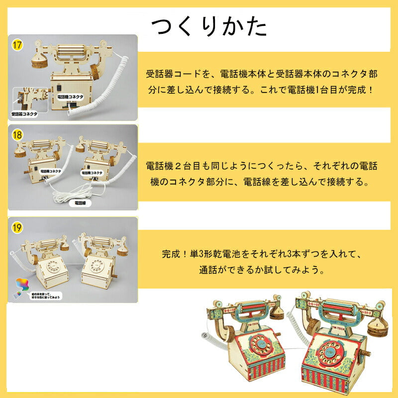 工作キット 電話機 手回し おもちゃ DIY 黒電話 子供 小学生 自由研究 夏休み 冬休み 電気 音声 STEM教育 実験 制作 理科 科学 知育玩具 小学校 プレゼント 教材
