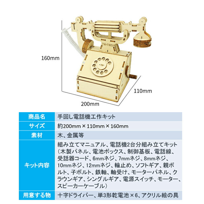 工作キット 電話機 手回し おもちゃ DIY 黒電話 子供 小学生 自由研究 夏休み 冬休み 電気 音声 STEM教育 実験 制作 理科 科学 知育玩具 小学校 プレゼント 教材