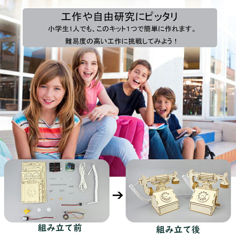 工作キット 電話機 手回し おもちゃ DIY 黒電話 子供 小学生 自由研究 夏休み 冬休み 電気 音声 STEM教育 実験 制作 理科 科学 知育玩具 小学校 プレゼント 教材