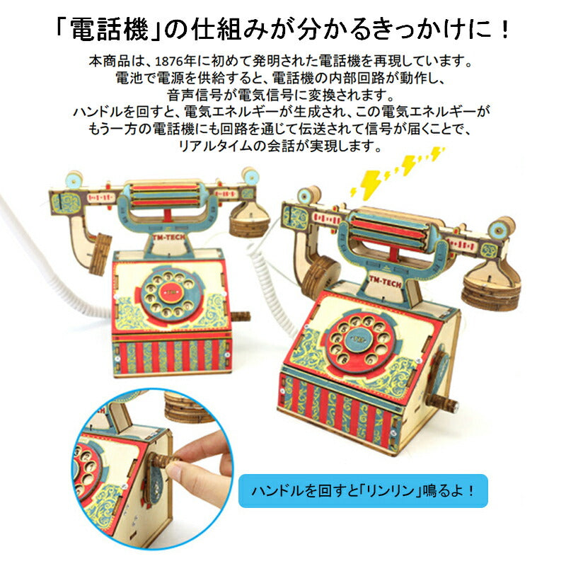 工作キット 電話機 手回し おもちゃ DIY 黒電話 子供 小学生 自由研究 夏休み 冬休み 電気 音声 STEM教育 実験 制作 理科 科学 知育玩具 小学校 プレゼント 教材