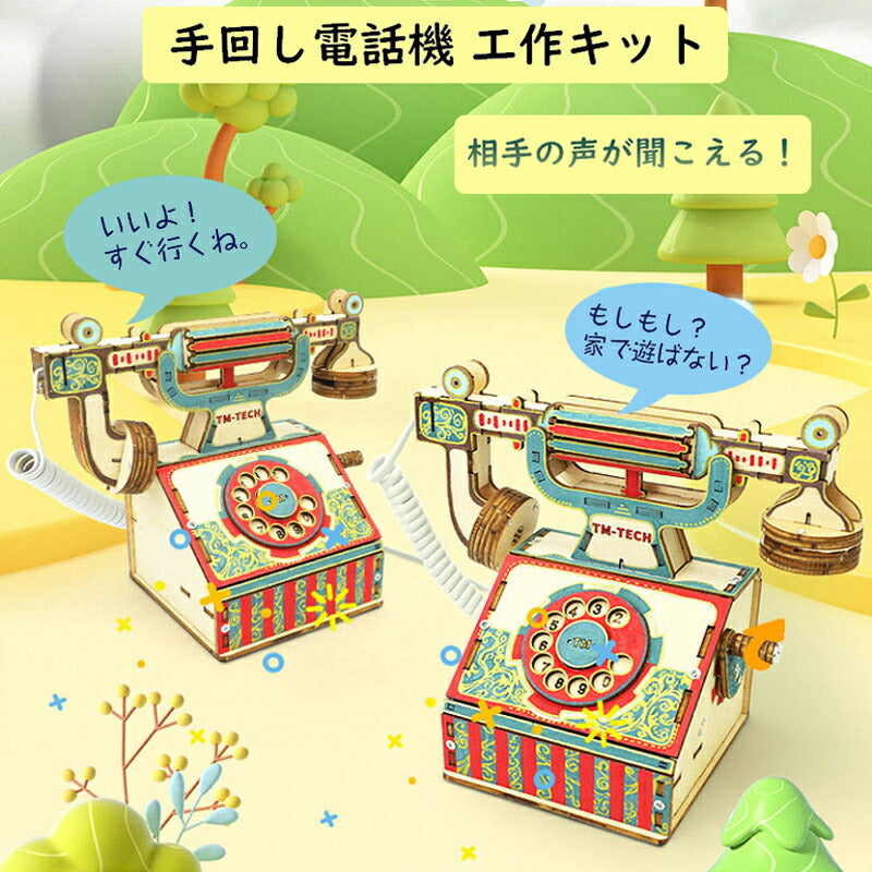 工作キット 電話機 手回し おもちゃ DIY 黒電話 子供 小学生 自由研究 夏休み 冬休み 電気 音声 STEM教育 実験 制作 理科 科学 知育玩具 小学校 プレゼント 教材
