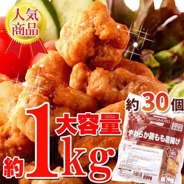 味の素やわらか鶏もも唐揚げ