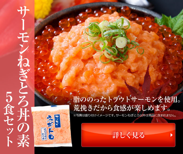 サーモンネギトロ(サーモンのすき身)丼の素5人前