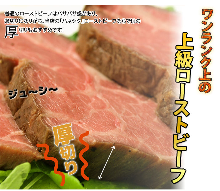 ハネシタローストビーフ約500g