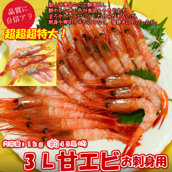 甘えび お刺身用(約1キロ)45尾±5尾