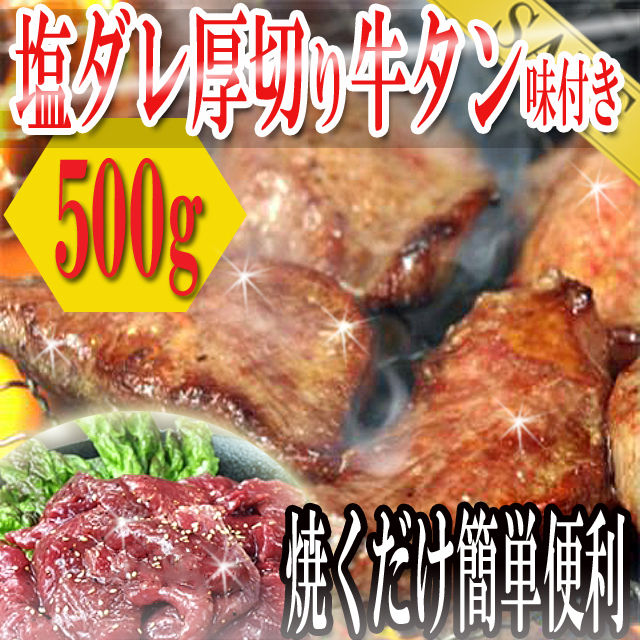 塩ダレ厚切り牛タン500g
