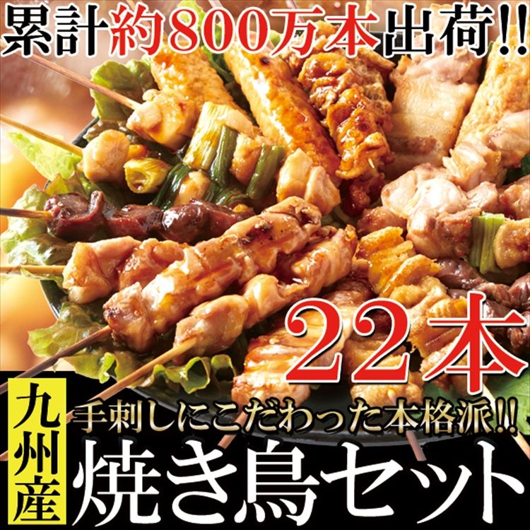 手刺しにこだわった本格派!!九州産焼き鳥セット22本入り