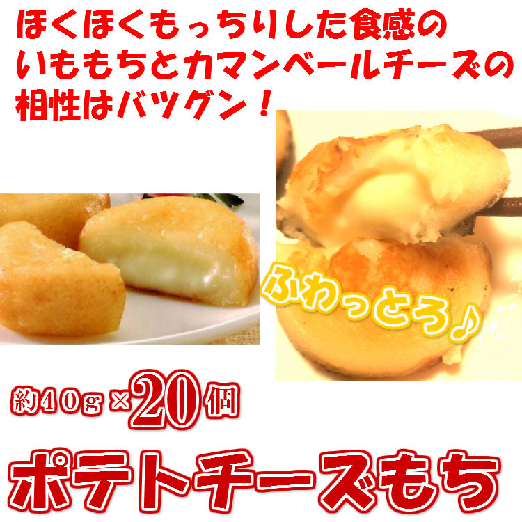 北海道産のいももちにカマンベールチーズが入った! ポテチーズもち 約40g×20個