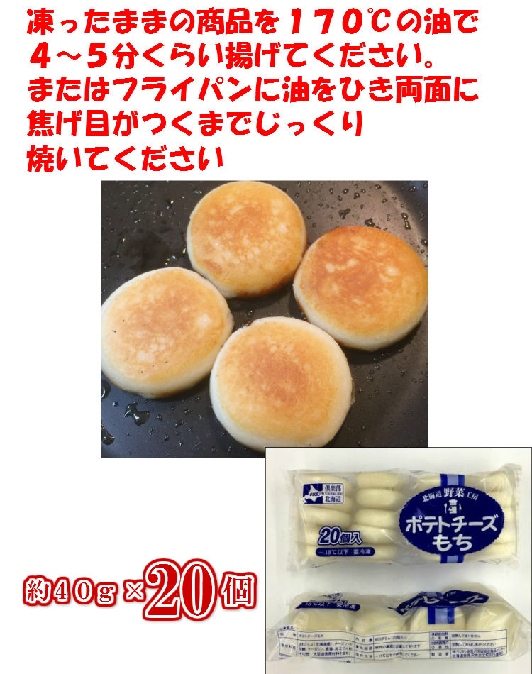 北海道産のいももちにカマンベールチーズが入った! ポテチーズもち 約40g×20個