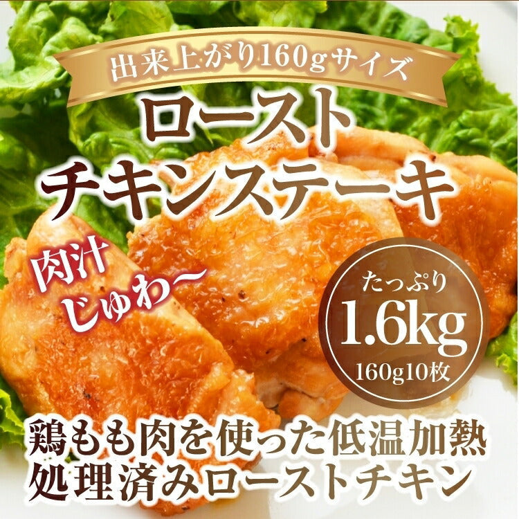 ジューシーローストチキンステーキ1600g(160g×10枚)