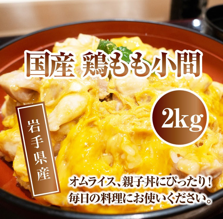国産 鶏もも 小間A 2kg【岩手県産】親子丼やオムライスに 鶏もも