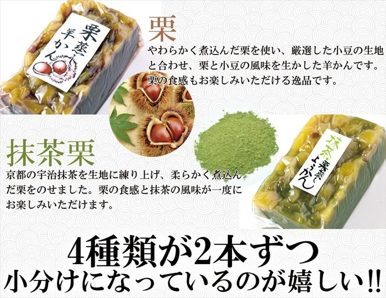 羊かん4種食べ比べセット(小豆・お芋・栗・抹茶栗)4種類×2本セット