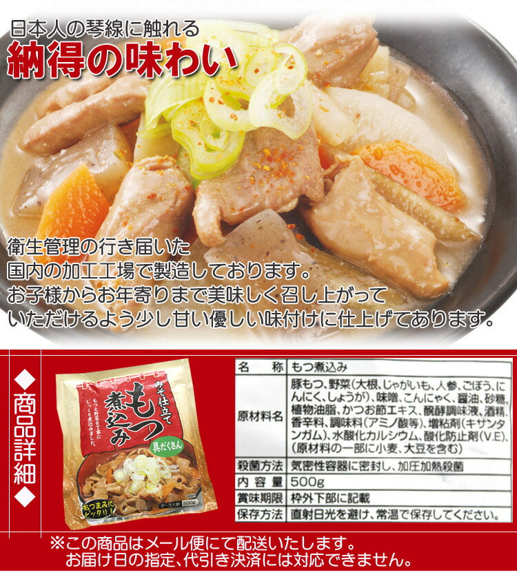 【3人シェア買いでお得】【全国送料無料】安心安全国内加工品☆国産もつ使用!!じっくり煮込んだ野菜もつ煮込み(味噌)1kg(500g×2)/常温/メール便配送