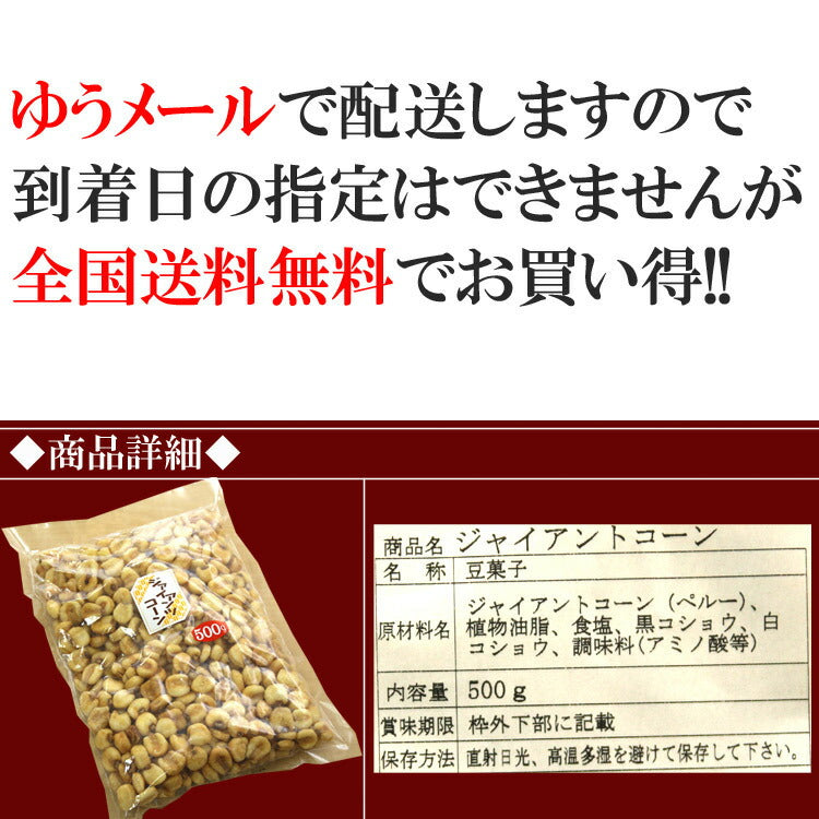 【3人シェア買いでお得】【全国送料無料】飲食店御用達☆業務用500g入りジャイアントコーン/常温/メール便配送