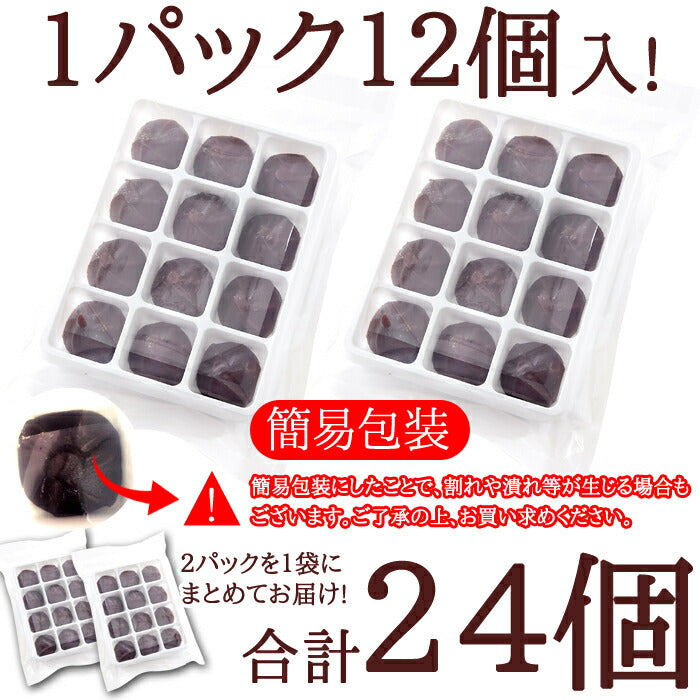 【3人シェア買いでお得】北海道十勝産小豆を100%使用!!やわらか!あんころもち24個(12個入×2袋)/ネコポス