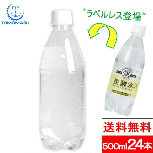 【全国配送対応】【1ケース】【送料無料】友桝飲料 ラベルレス 強炭酸水 500ml×24本 レモン 炭酸 炭酸水 ソーダ スパークリング ウォーター