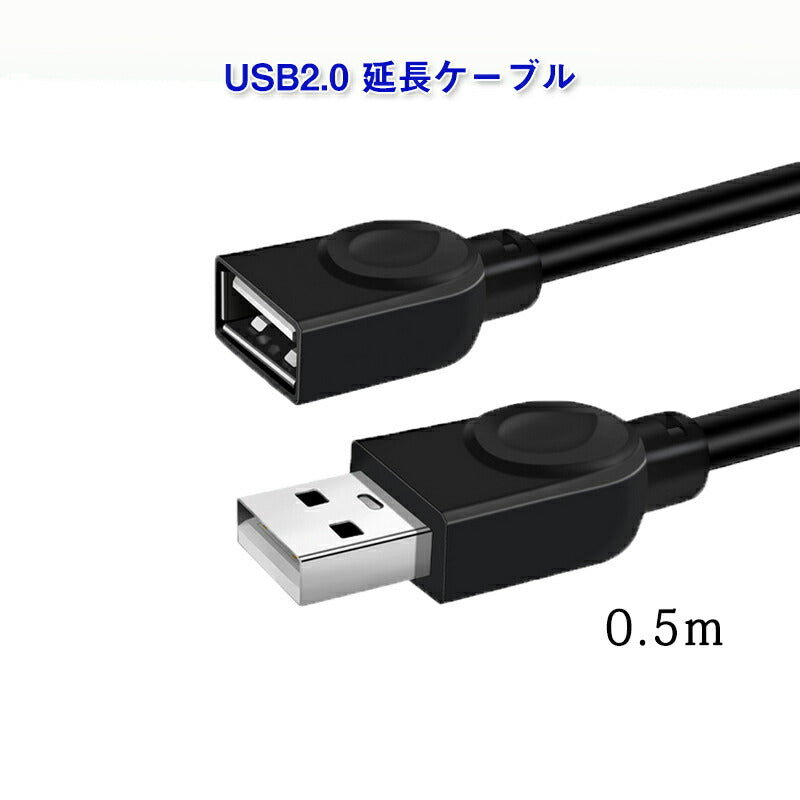 USB延長ケーブル 50cm USB2.0 延長コード0.5メートル USBオスtoメス 充電 データ転送 パソコン テレビ USBハブ カードリーダー ディスクドライバー