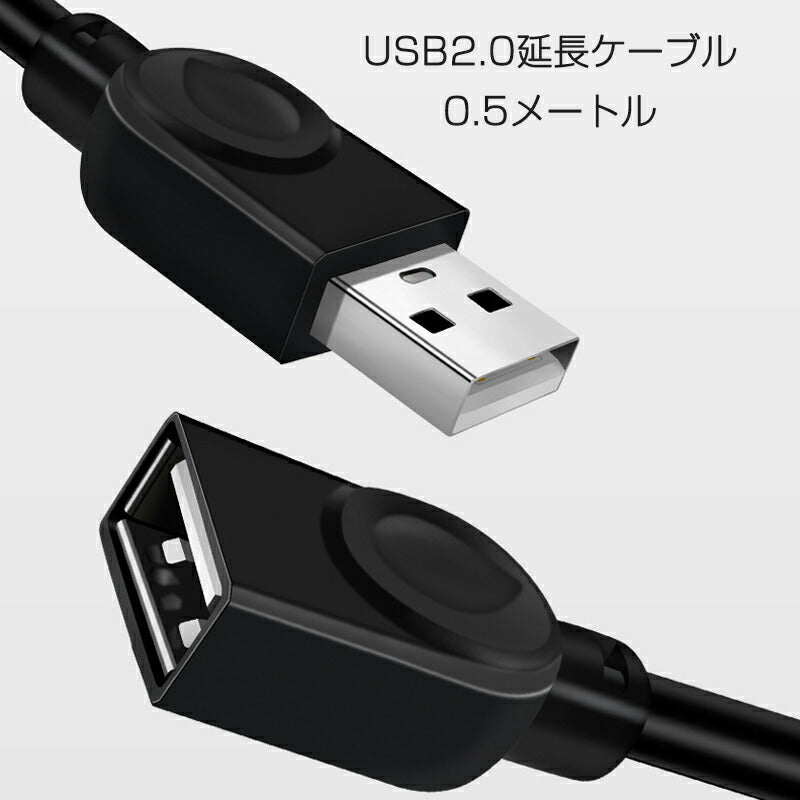 USB延長ケーブル 50cm USB2.0 延長コード0.5メートル USBオスtoメス 充電 データ転送 パソコン テレビ USBハブ カードリーダー ディスクドライバー