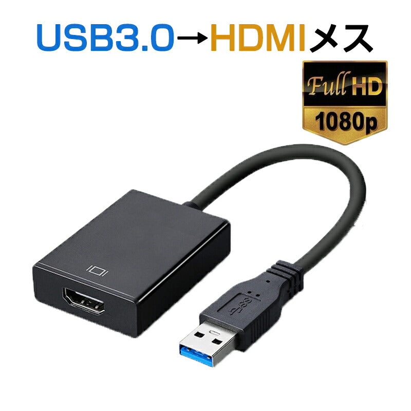 USB HDMI 変換ケーブル 黒色 USB 3.0 to HDMI メス V1.4 1080P フルHD パソコン Mac ノートPC ディスプレー 増設 モニター プロジェクター接続