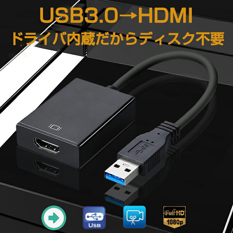 USB HDMI 変換ケーブル 黒色 USB 3.0 to HDMI メス V1.4 1080P フルHD パソコン Mac ノートPC ディスプレー 増設 モニター プロジェクター接続