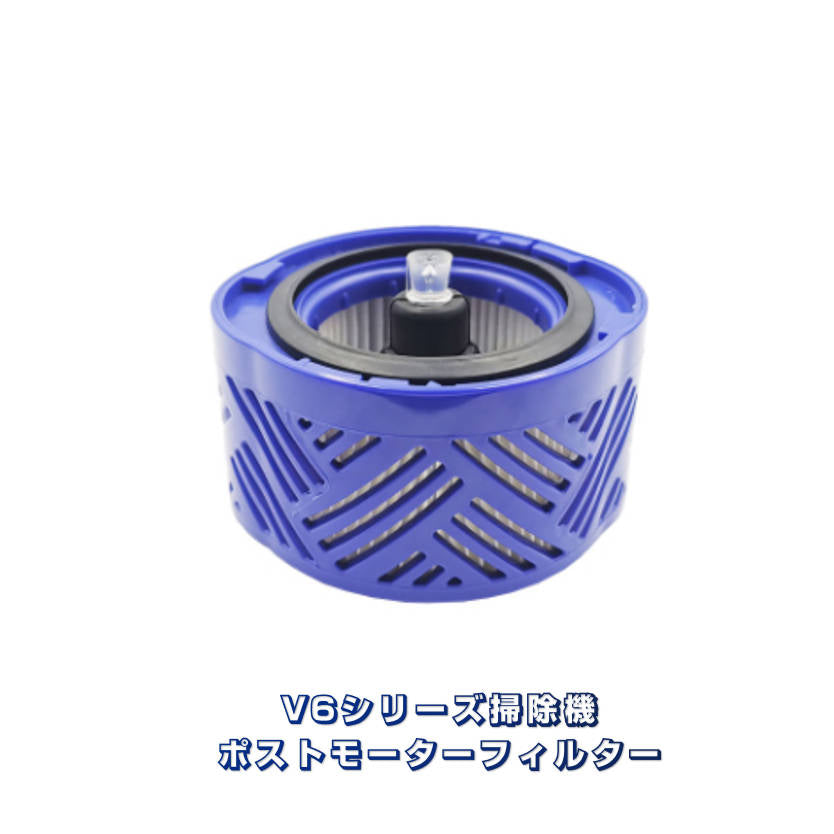 ダイソン フィルター V6 ポストモーターフィルター Dyson V6シリーズ 専用互換品 掃除機部品 交換用