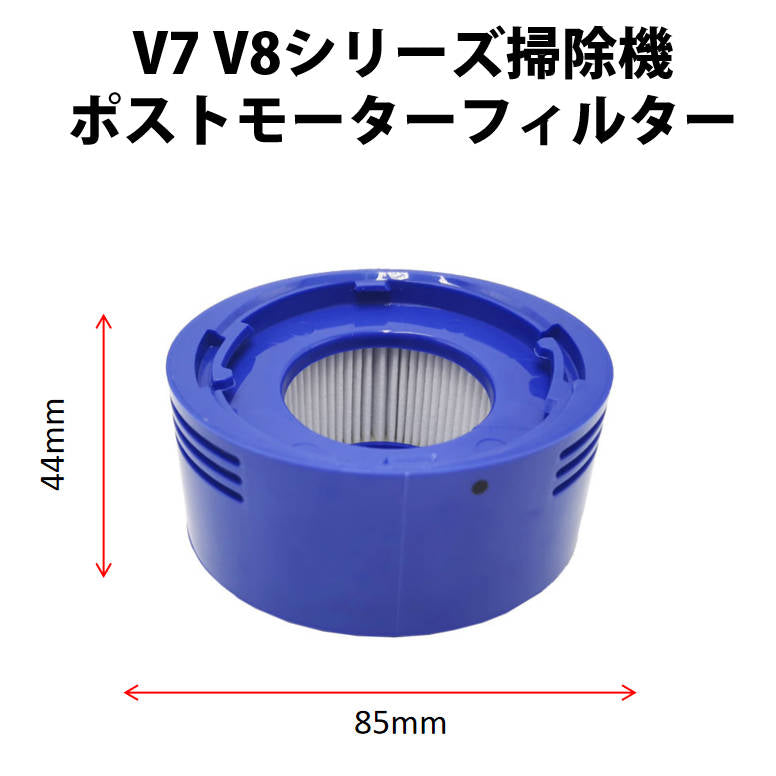 ダイソン V8 対応 ポストモーターフィルター 掃除機 Dyson V7 V8 シリーズ専用 互換品