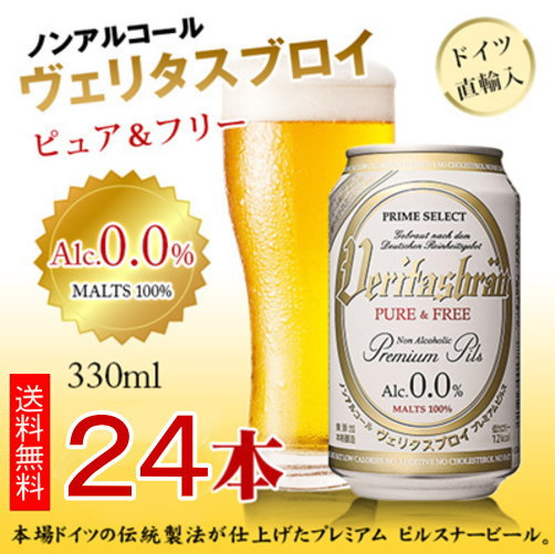 【3人シェア買いでお得】【全国配送対応】【1ケース】【送料無料】ヴェリタスブロイ330ml×24本【簡易包装】