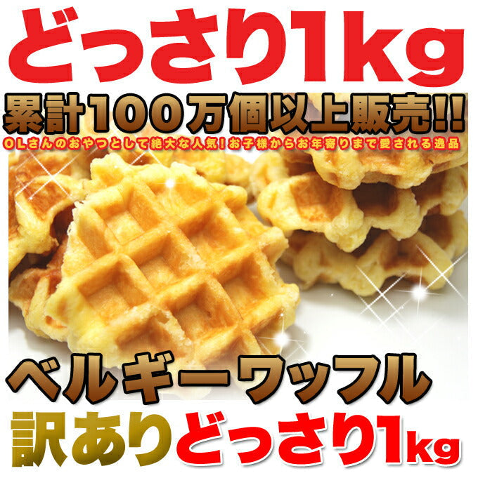 【訳あり お菓子】ベルギーワッフルどっさり1kg