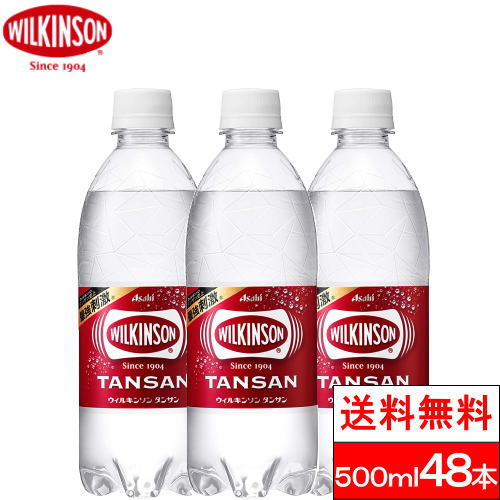 【シェア買いでクーポンGET】【送料無料】 ウィルキンソン 500ml 24本 2箱(計48本)炭酸水 強炭酸水 アサヒ飲料【おひとり様購入可能商品】