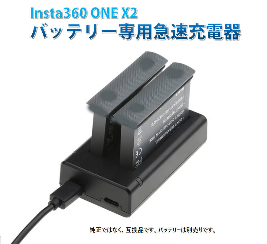 Insta360 X2 バッテリー専用急速充電器 と バッテリー2本セット