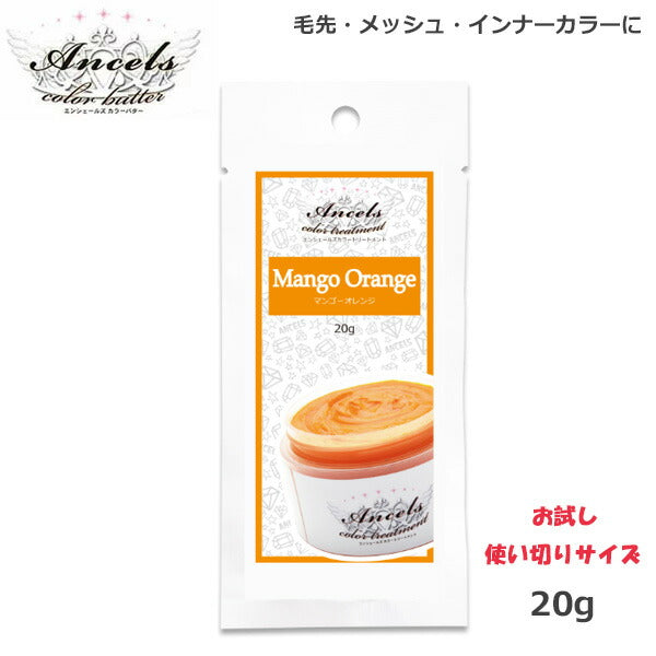 エンシェールズ カラーバターPetit(プチ)20g マンゴーオレンジ ヘアケア クリップジョイント マニキュア インナーカラー ダメージヘア ブリーチヘアー