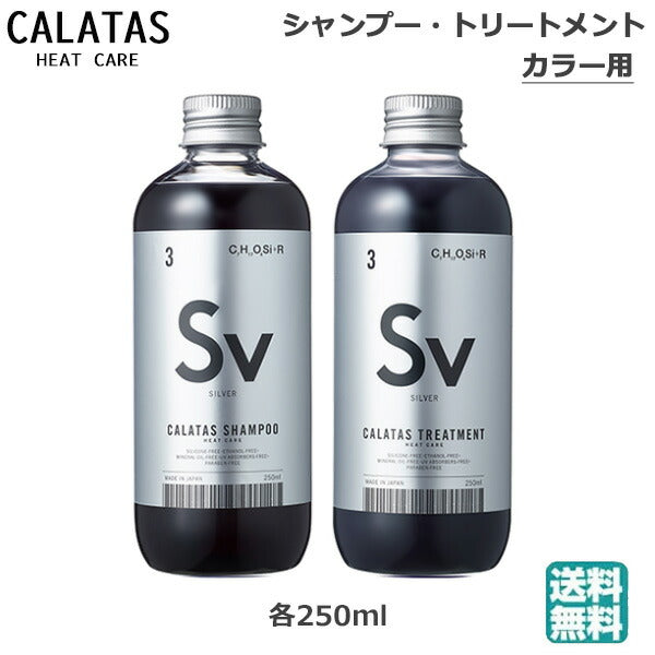 (セット) カラタス CALTAS HEATCARE シャンプー Sv 250ml トリートメント Sv 250ml (送料無料)