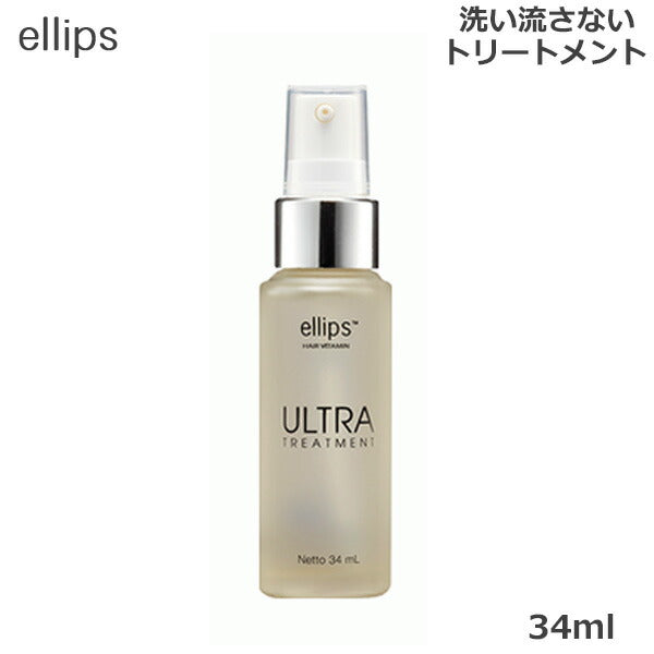 エリップス ウルトラ トリートメントEllips Ultra Treatment 34ml 洗い流さない アウトバストリートメント (送料無料)