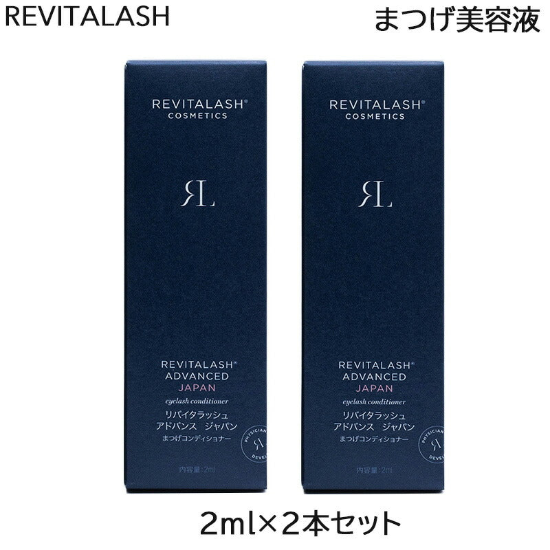 (2本セット)リバイタラッシュ アドバンス ジャパン まつげ美容液 2ml まつげコンディショナー 日本 限定 (国内正規品) Revitalash ADVANCED Japan 睫毛 まつ毛(送料無料)