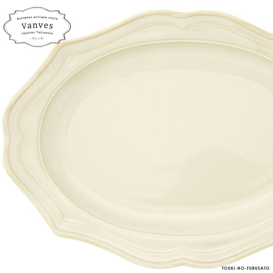 Vanves -ヴァンヴ- 23cm楕円皿 アイボリー 240 × 175 × 27H 楕円皿 大皿 オーバル皿 パスタ皿 オードブル 電子レンジOK アンティーク ヴィンテージ 新品 未使用 ホワイト ベージュ 食器 インスタ映え 国産 日本製 おしゃれ 陶器のふる里 trysケ
