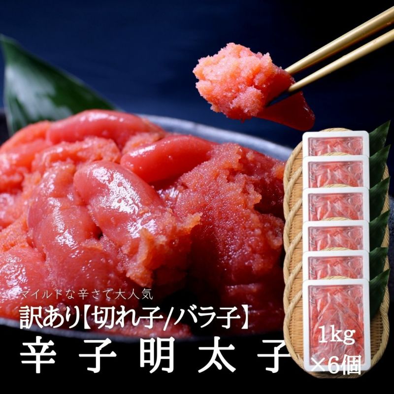 6kg 訳あり明太子(切れ子/バラ子)