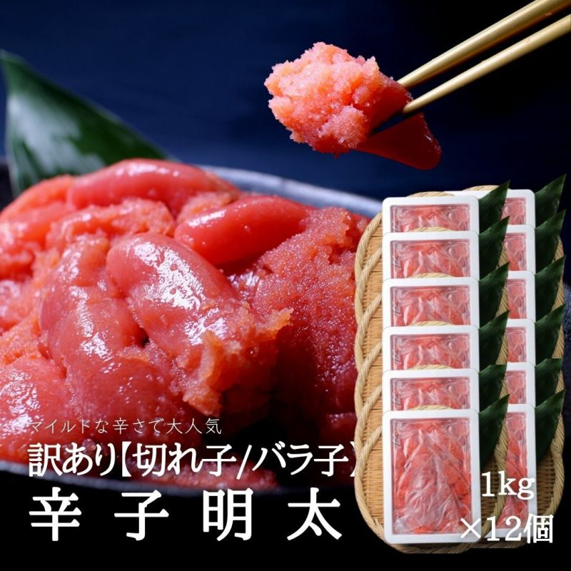 12kg 訳あり明太子(切れ子/バラ子)