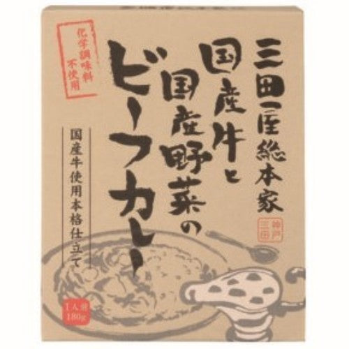 国産牛と国産野菜のビーフカレー
