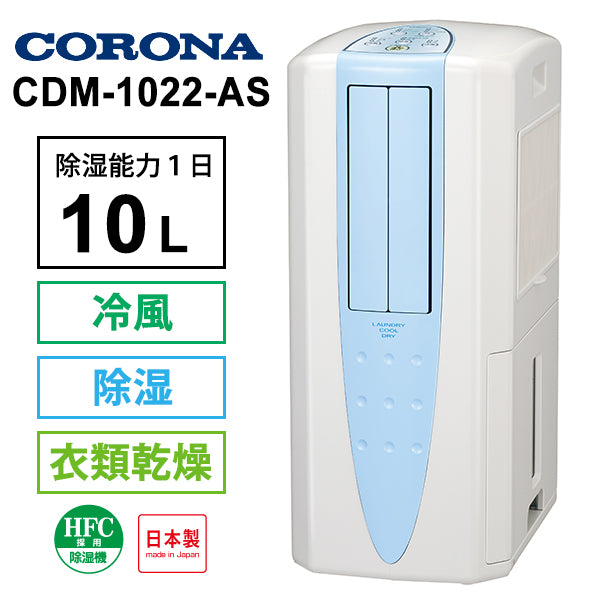 CORONA (コロナ)[CDM-1022-AS] 冷風・衣類乾燥 除湿機 スカイブルー 